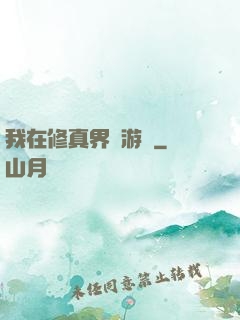 我在修真界賣游戲