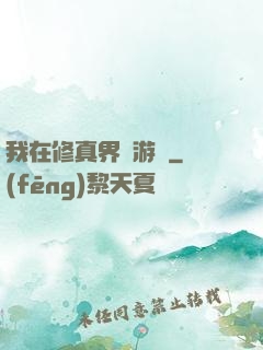我在修真界賣游戲