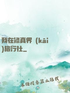 我在修真界開(kāi)旅行社