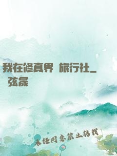我在修真界開旅行社
