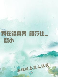 我在修真界開旅行社