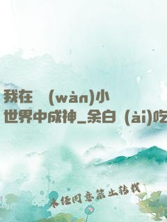 我在億萬(wàn)小世界中成神