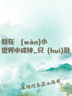 我在億萬(wàn)小世界中成神