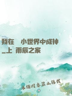 我在億萬小世界中成神