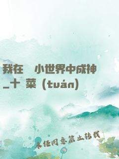 我在億萬小世界中成神