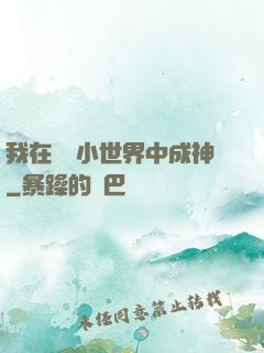我在億萬小世界中成神
