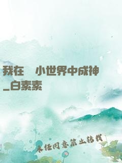 我在億萬小世界中成神