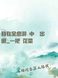 我在全息游戲中錦鯉出圈