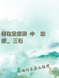 我在全息游戲中錦鯉出圈