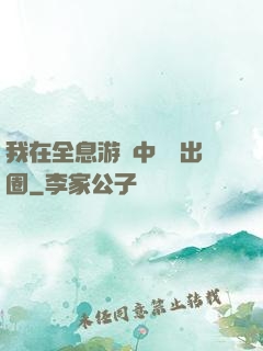 我在全息游戲中錦鯉出圈