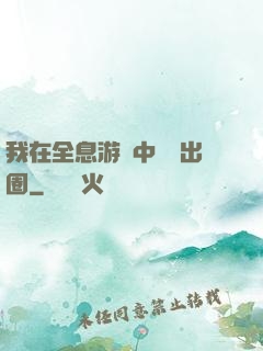我在全息游戲中錦鯉出圈