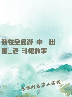 我在全息游戲中錦鯉出圈