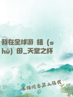 我在全球游戲植樹(shù)種田