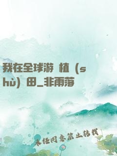 我在全球游戲植樹(shù)種田