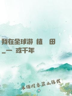 我在全球游戲植樹種田