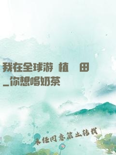 我在全球游戲植樹種田
