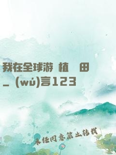 我在全球游戲植樹種田