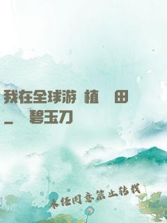 我在全球游戲植樹種田