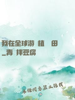 我在全球游戲植樹種田