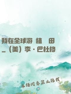 我在全球游戲植樹種田