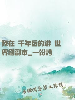 我在兩千年后的游戲世界刷副本