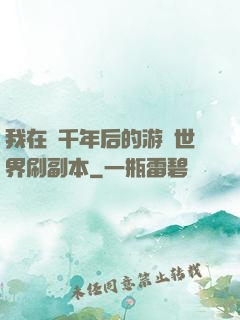 我在兩千年后的游戲世界刷副本