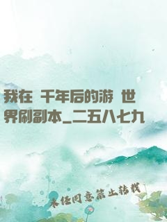 我在兩千年后的游戲世界刷副本
