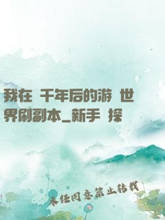 我在兩千年后的游戲世界刷副本