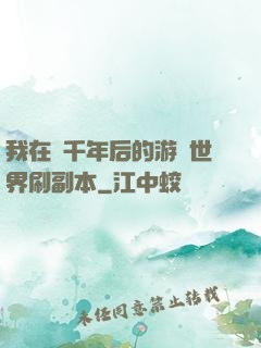 我在兩千年后的游戲世界刷副本