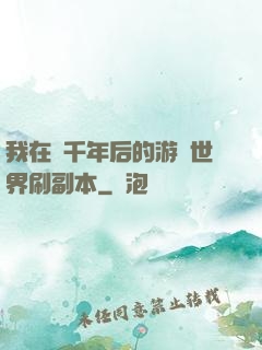 我在兩千年后的游戲世界刷副本
