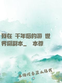 我在兩千年后的游戲世界刷副本