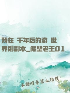 我在兩千年后的游戲世界刷副本