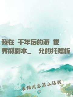 我在兩千年后的游戲世界刷副本