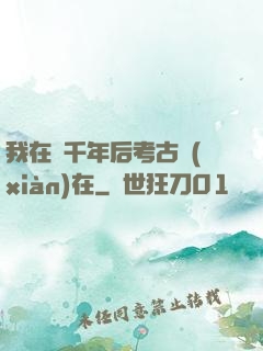 我在兩千年后考古現(xiàn)在