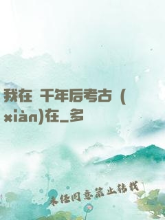 我在兩千年后考古現(xiàn)在