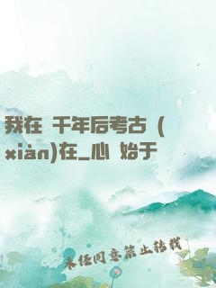 我在兩千年后考古現(xiàn)在