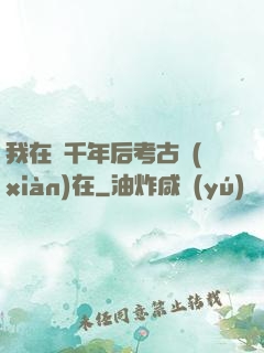 我在兩千年后考古現(xiàn)在
