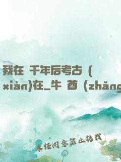 我在兩千年后考古現(xiàn)在