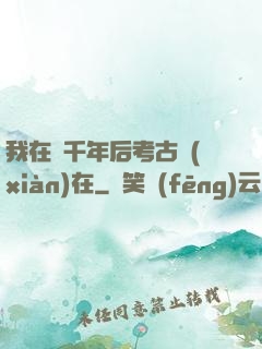 我在兩千年后考古現(xiàn)在