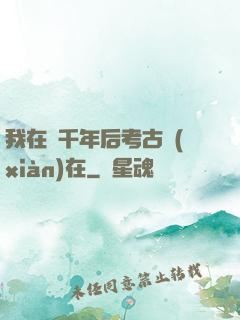 我在兩千年后考古現(xiàn)在