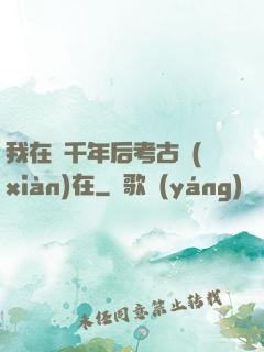 我在兩千年后考古現(xiàn)在