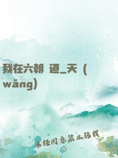 我在六朝傳道