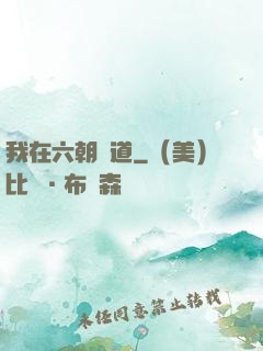 我在六朝傳道