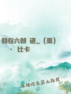 我在六朝傳道