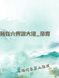 我在六界做大佬