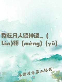 我在凡人修神道
