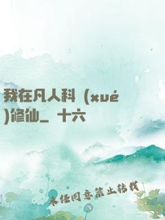 我在凡人科學(xué)修仙