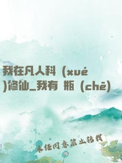 我在凡人科學(xué)修仙