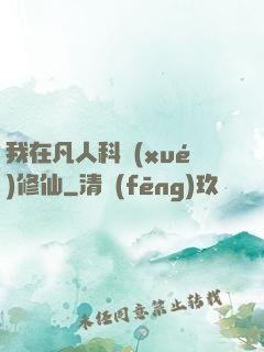 我在凡人科學(xué)修仙
