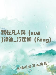 我在凡人科學(xué)修仙